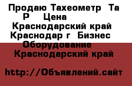 Продаю Тахеометр 3Та5Р  › Цена ­ 35 000 - Краснодарский край, Краснодар г. Бизнес » Оборудование   . Краснодарский край